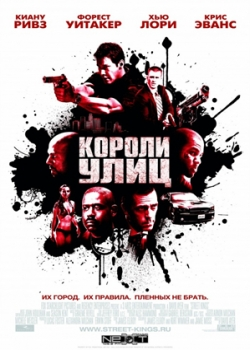 Короли улиц (2008)