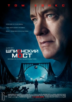 Шпионский мост (2015)