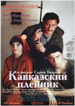 Кавказский пленник (1996)