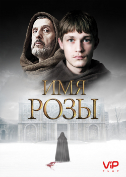 Имя розы (1 сезон)