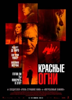 Красные огни (2012)