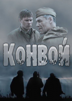 Конвой (1 сезон)