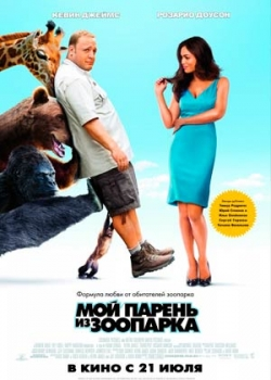 Мой парень из зоопарка (2011)