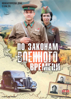 По законам военного времени (2 сезон)