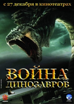 Война динозавров (2007)