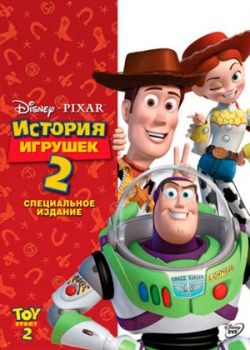 История игрушек 2 (1999)