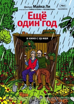 Еще один год (2011)