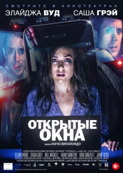 Открытые окна (2014)