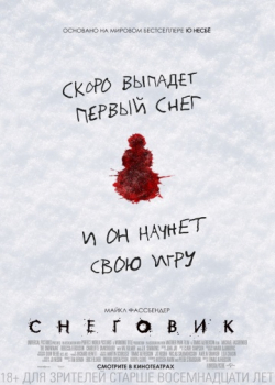 Снеговик (2017)