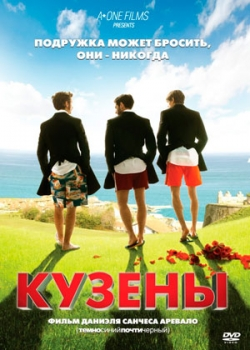 Кузены (2011)