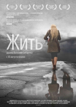 Жить (2012)