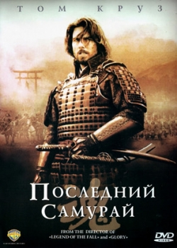 Последний самурай (2004)