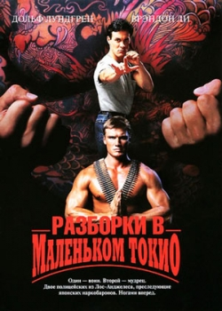 Разборки в маленьком Токио (1991)