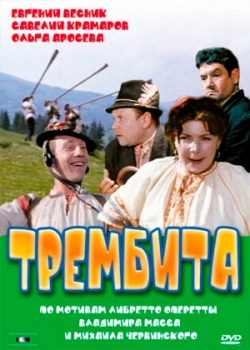 Трембита (1968)