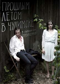 Прошлым летом в Чулимске (2014)