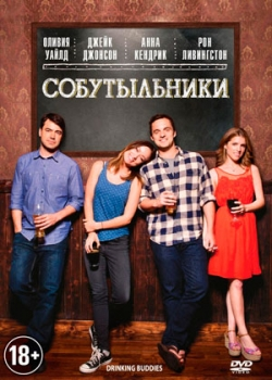 Собутыльники (2013)