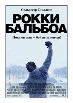 Рокки Бальбоа (2007)