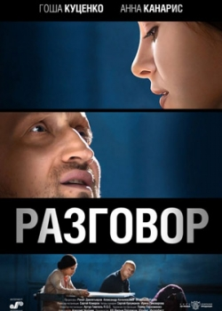 Разговор (2013)