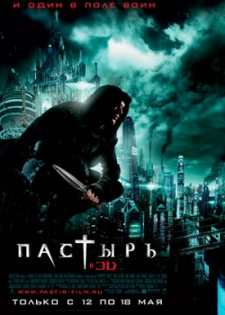 Пастырь (2011)