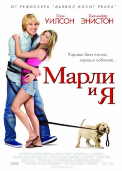 Марли и я (2009)