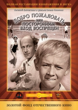 Добро пожаловать, или Посторонним вход воспрещен (1964)