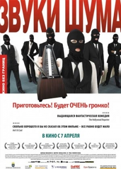 Звуки шума (2011)