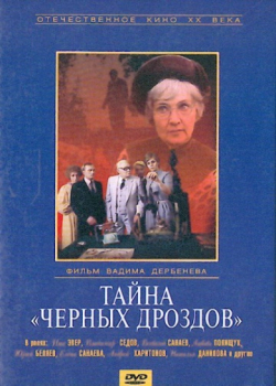 Тайна «Черных дроздов» (1983)