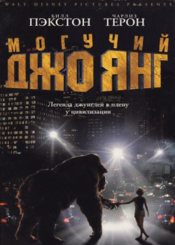 Могучий Джо Янг (1998)