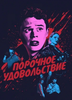 Порочное удовольствие (2021)