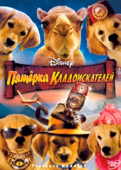 Пятерка кладоискателей (2012)