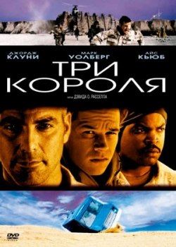 Три короля (1999)