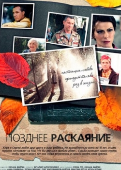 Позднее раскаяние (1-16 серия)