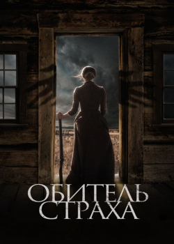 Обитель страха (2019)