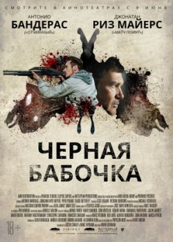 Черная бабочка (2017)