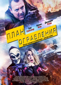 План ограбления (2016)