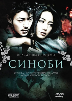 Синоби (2006)