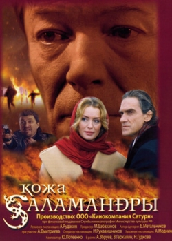 Кожа Саламандры (2004)