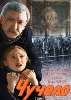 Чучело (1983)