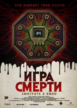 Игра смерти (2020)