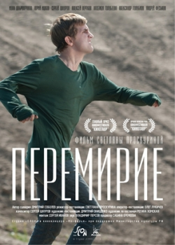 Перемирие (2010)