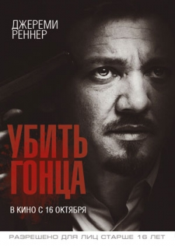 Убить гонца (2015)