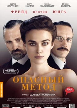 Опасный метод (2012)