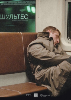 Шультес (2008)