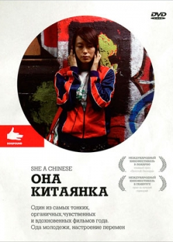 Она, китаянка (2010)