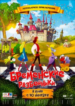 Бременские разбойники (2016)