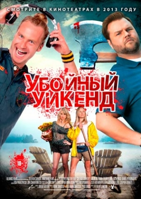 Убойный уикенд (2013)