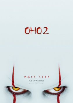 Оно 2 (2019)