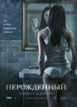 Нерожденный (2009)