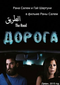 Дорога (2015)