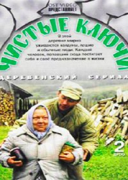 Чистые ключи (1 сезон)